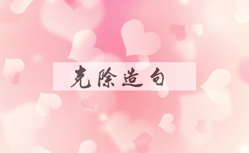 用克除造句