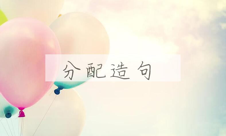 用分配造句
