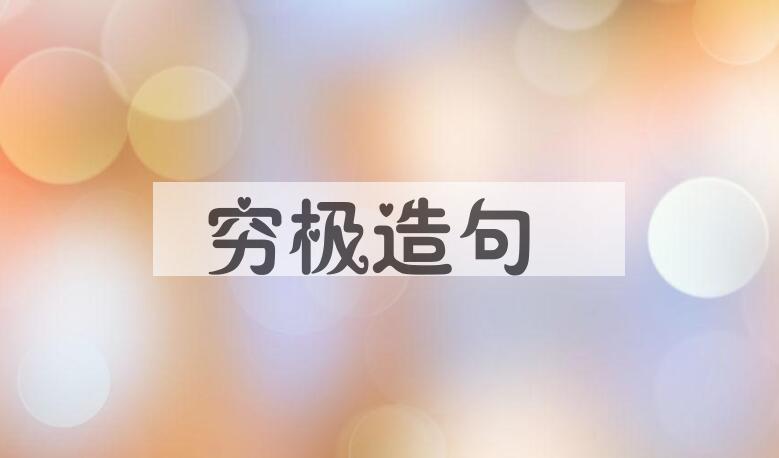用穷极造句