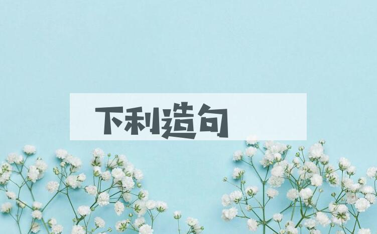 用下利造句
