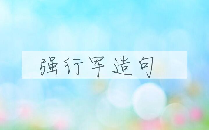 用强行军造句