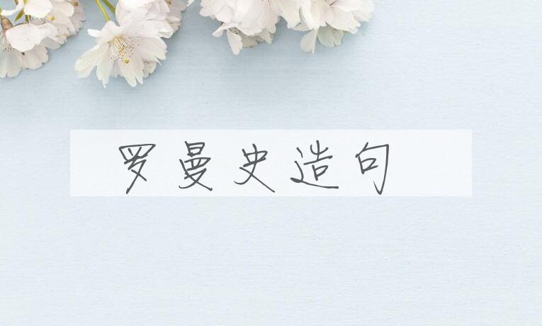 用罗曼史造句