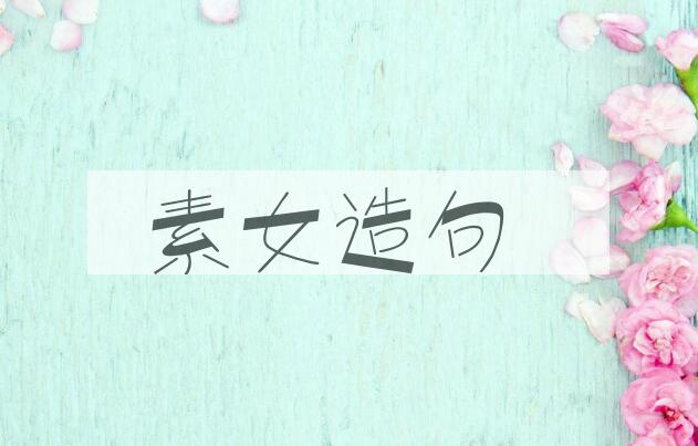 用素女造句