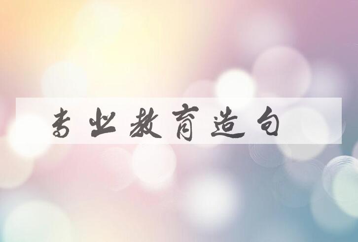 用专业教育造句