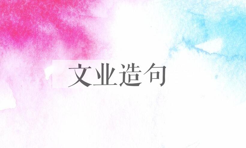 用文业造句