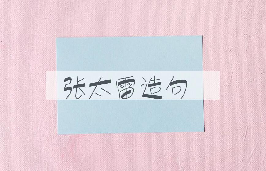 用张太雷(1898-1927)造句