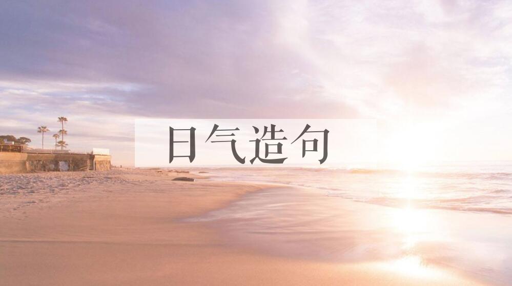 用日气造句