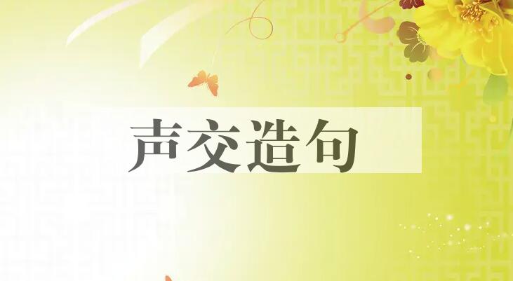 用声交造句