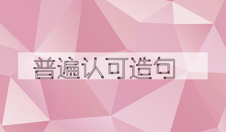 用普遍认可造句