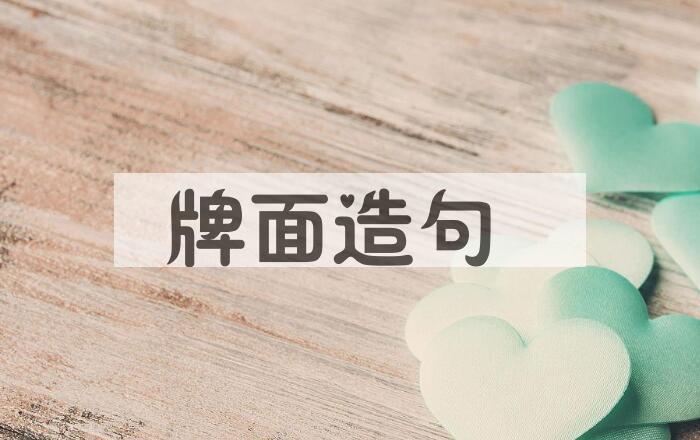 用牌面造句