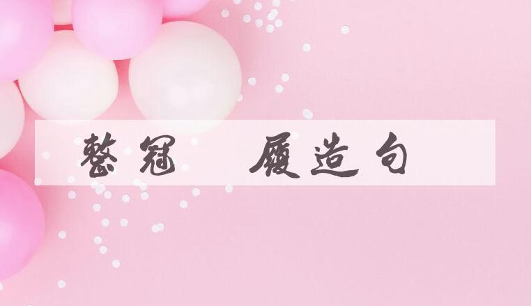 用整冠纳履造句