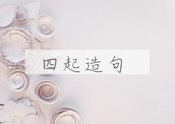 用四起造句