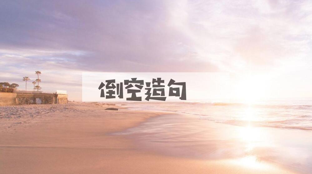 用倒空造句
