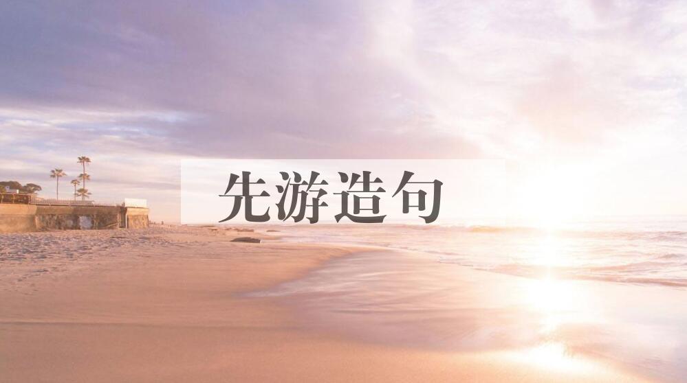 用先游造句