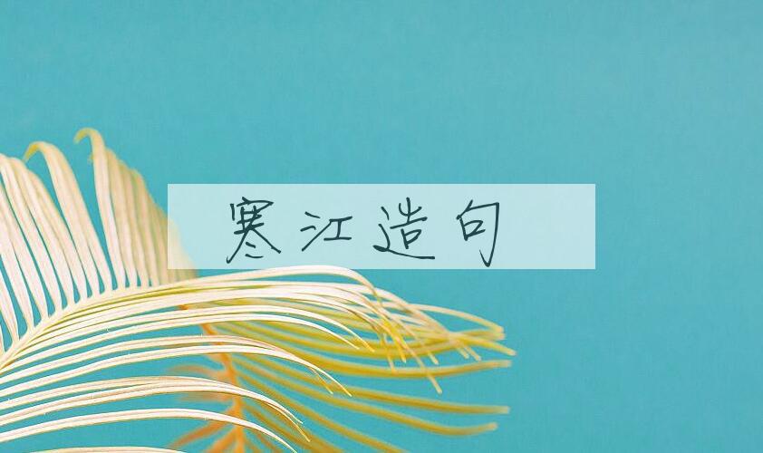 用寒江造句
