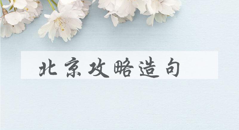 用北京攻略造句