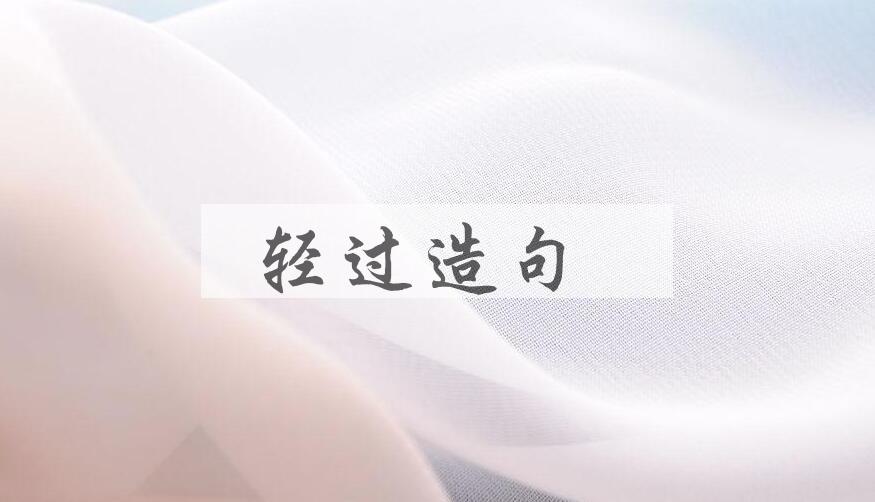 用轻过造句