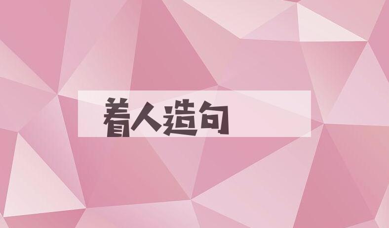 用着人造句