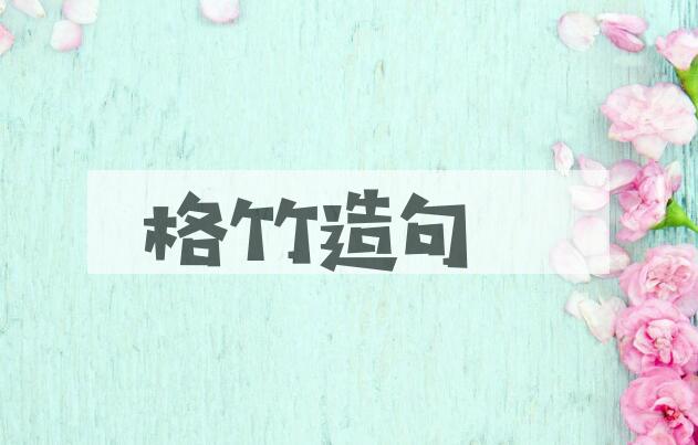 用格竹造句