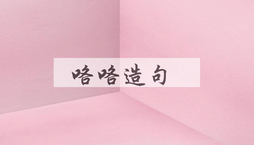 用咯咯造句