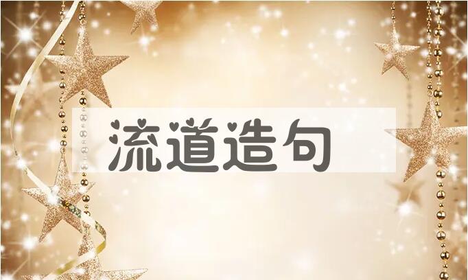 用流道造句
