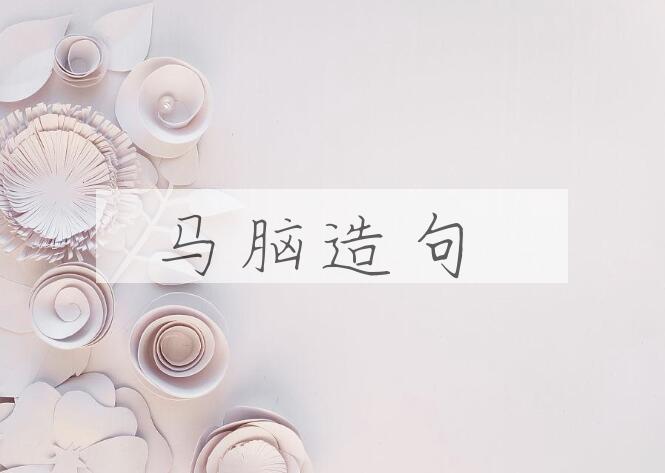 用马脑造句