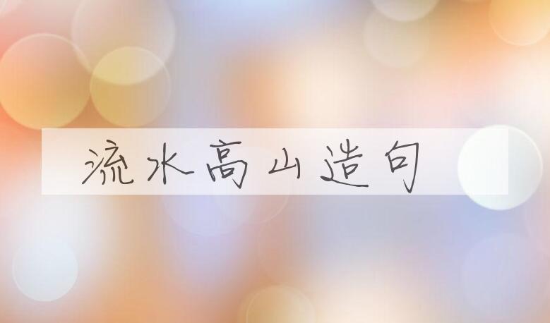 用流水高山造句