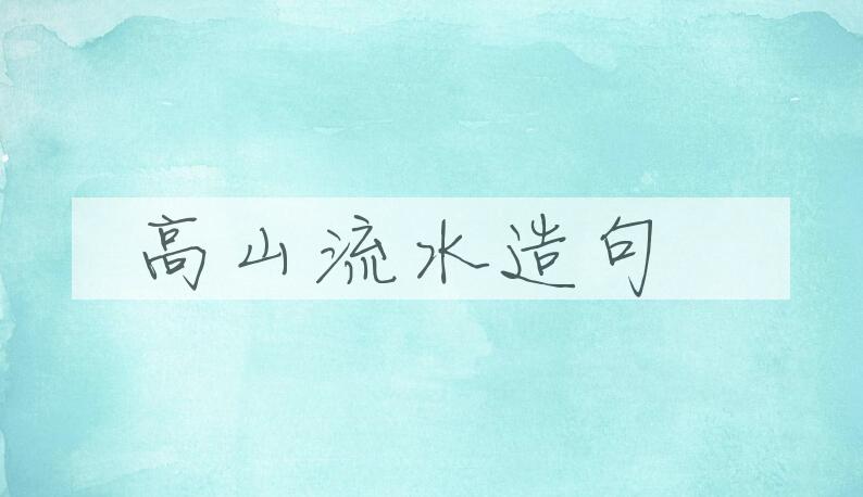 用高山流水造句