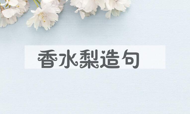 用香水梨造句
