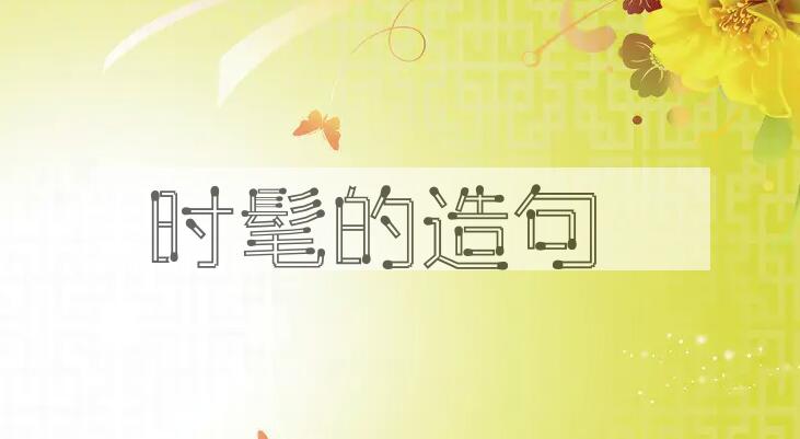 用时髦的造句