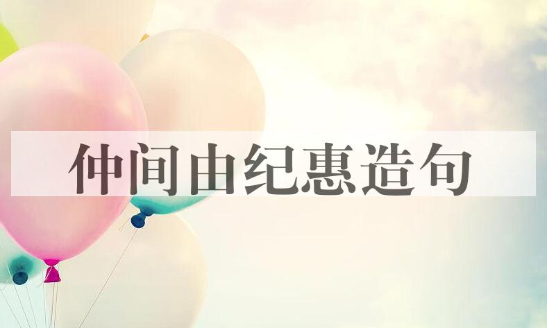 用仲间由纪惠造句