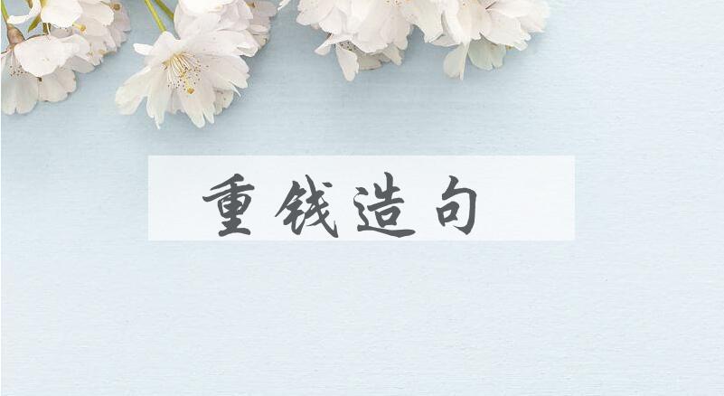 用重钱造句