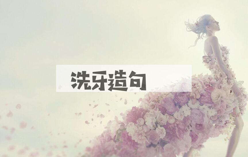 用洗牙造句