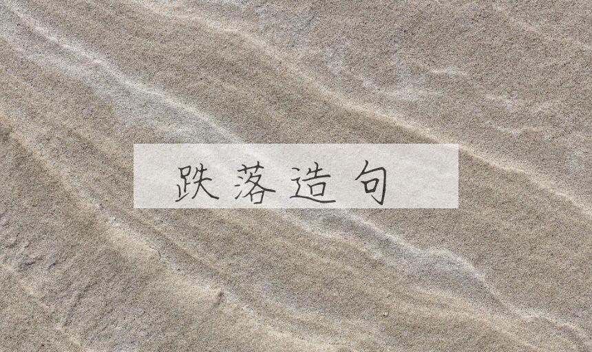 用跌落造句