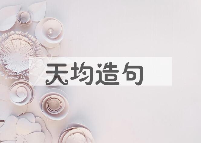用天均造句