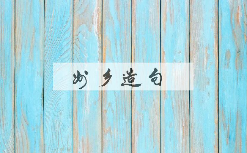 用州乡造句