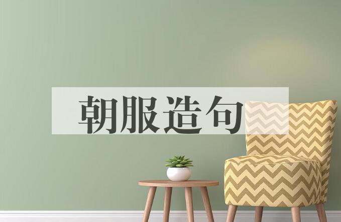 用朝服造句