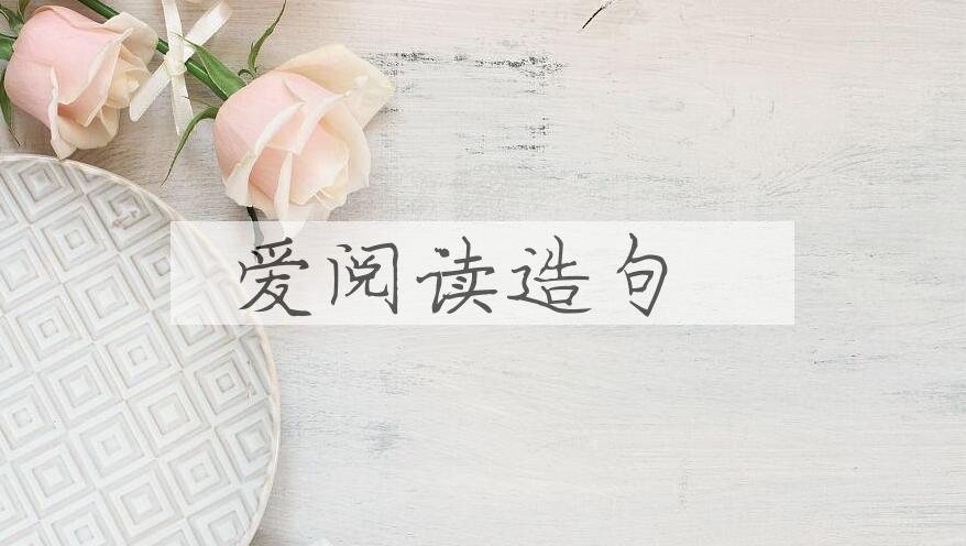 用爱阅读造句