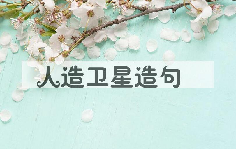 用人造卫星造句