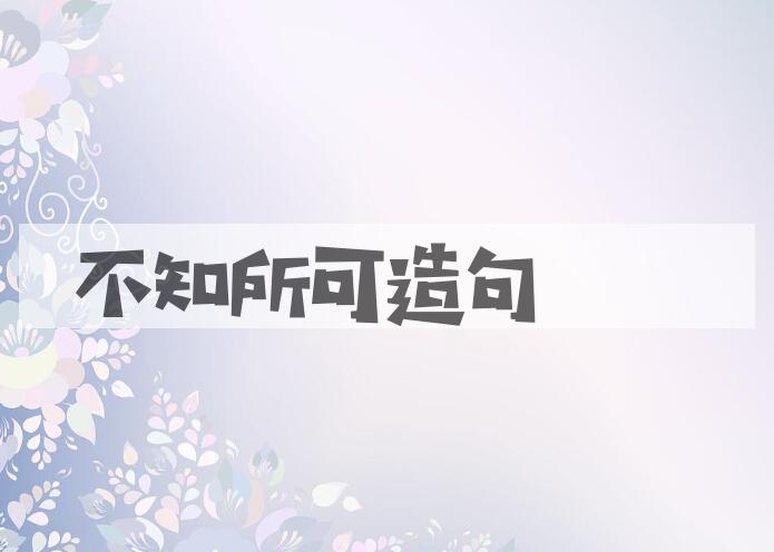 用不知所可造句