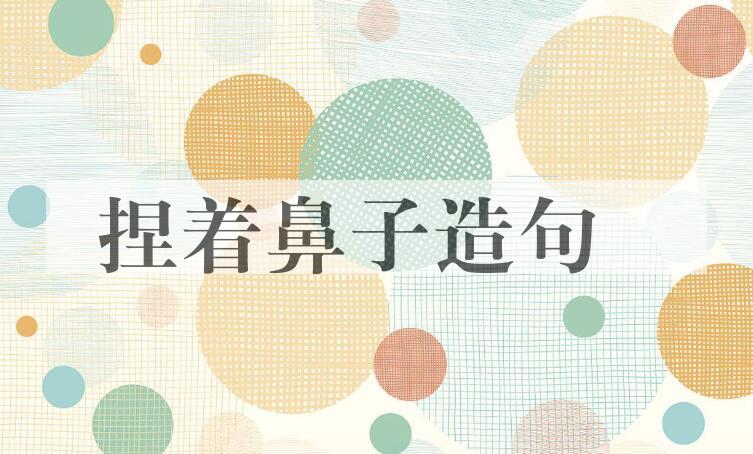 用捏着鼻子造句