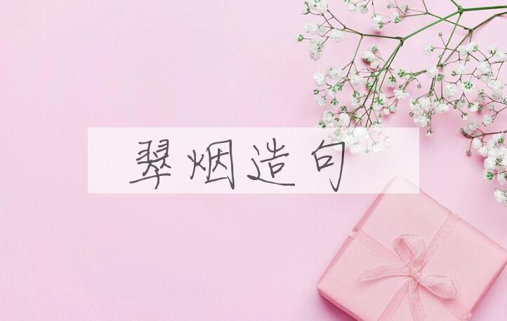 用翠烟造句
