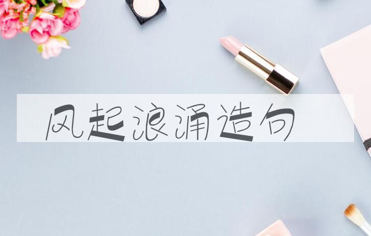 用风起浪涌造句