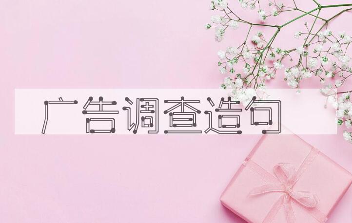 用广告调查造句