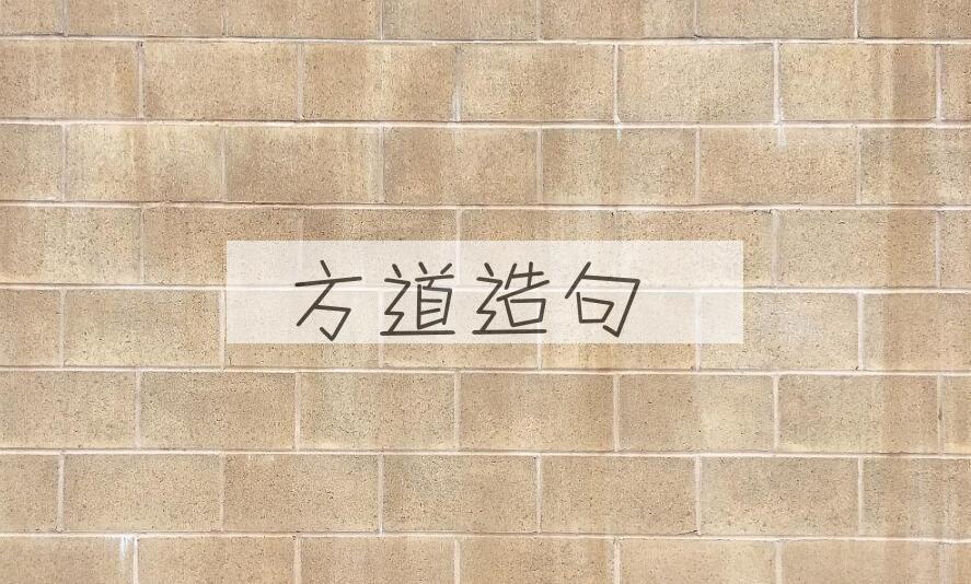 用方道造句