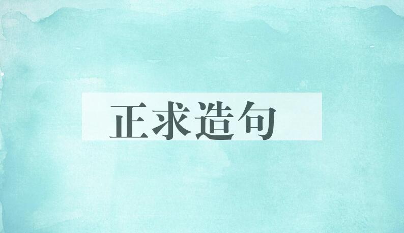 用正求造句