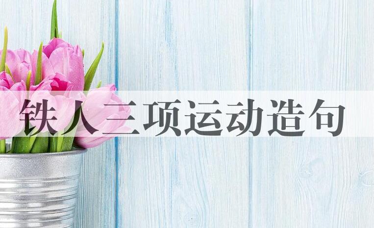 用铁人三项运动造句