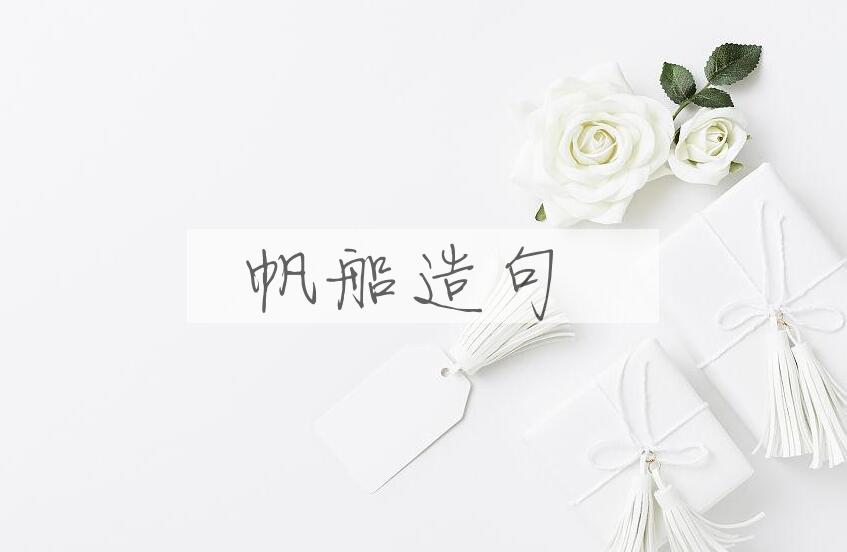 用帆船造句