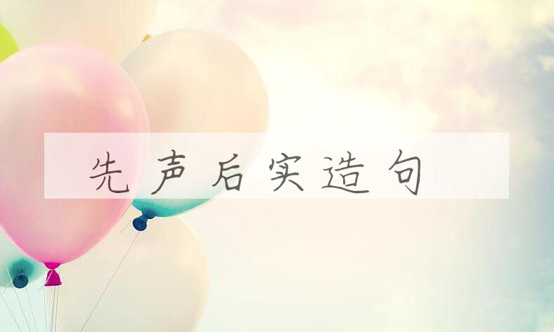 用先声后实造句