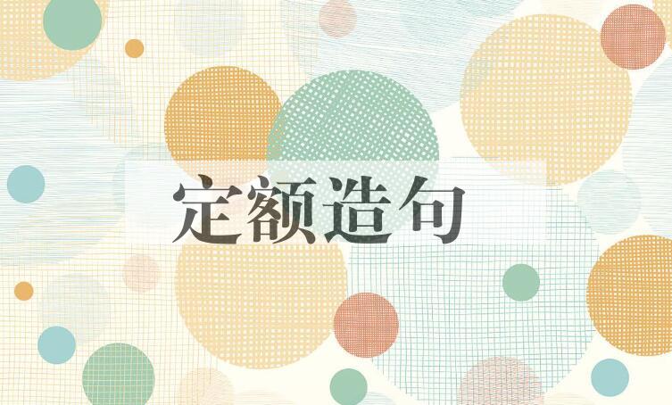 用定额造句